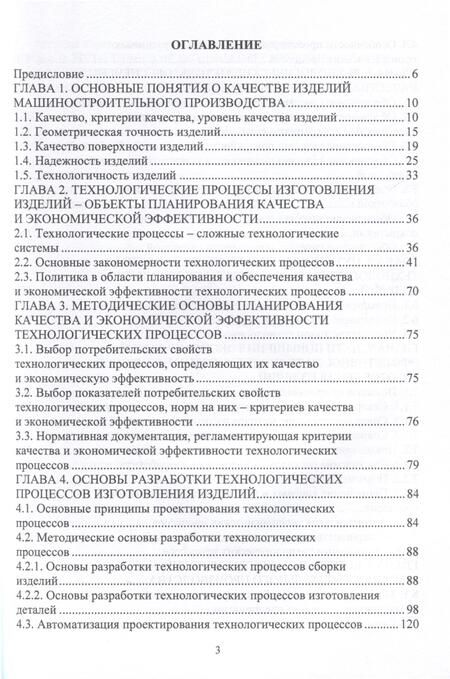 Фотография книги "Протасов, Романов, Шахов: Планирование и обеспечение качества и эффективности технологических процессов в машиностроении"