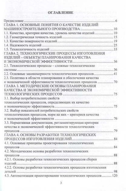 Фотография книги "Протасов, Романов, Шахов: Планирование и обеспечение качества и эффективности технологических процессов в машиностроении"