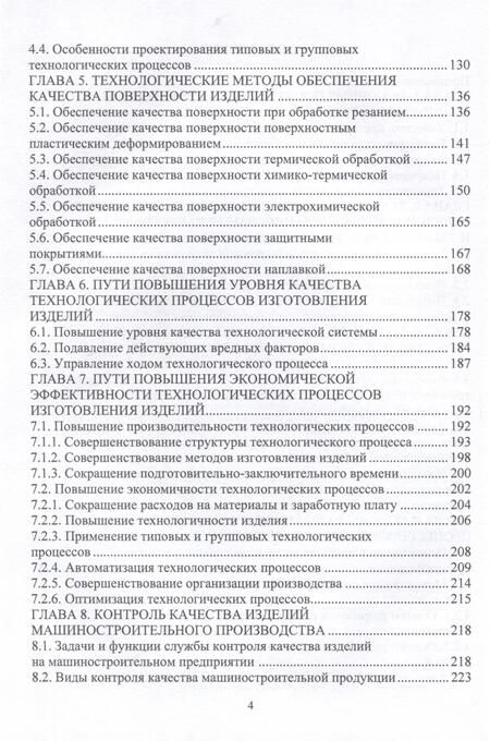 Фотография книги "Протасов, Романов, Шахов: Планирование и обеспечение качества и эффективности технологических процессов в машиностроении"