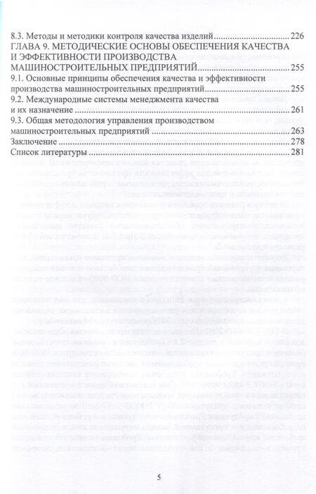 Фотография книги "Протасов, Романов, Шахов: Планирование и обеспечение качества и эффективности технологических процессов в машиностроении"