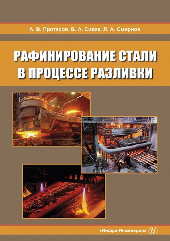 Обложка книги "Протасов, Сивак, Смирнов: Рафинирование стали в процессе разливки. Монография"