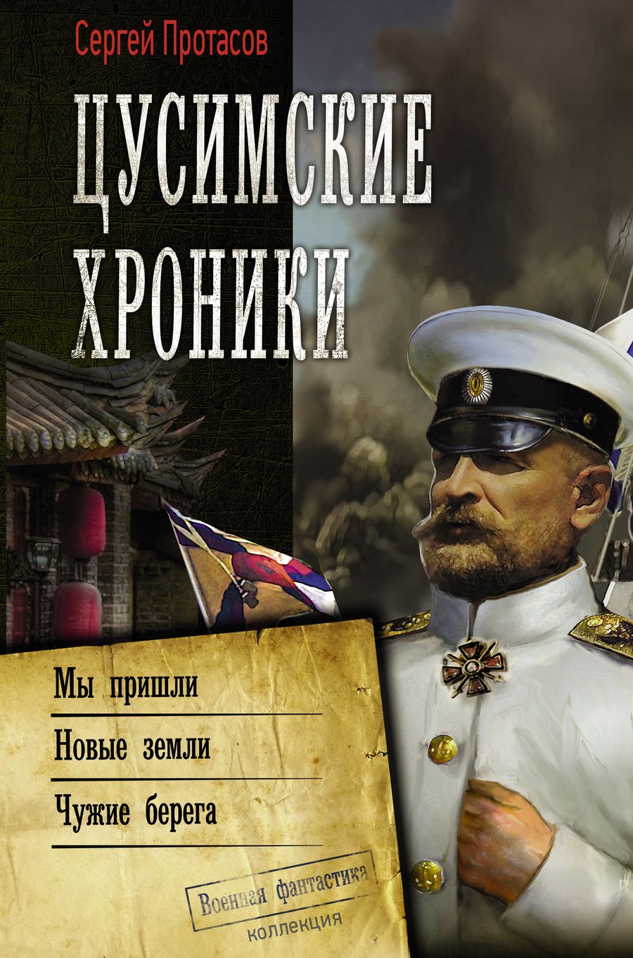 Обложка книги "Протасов: Цусимские хроники. Мы пришли. Новые земли. Чужие берега"