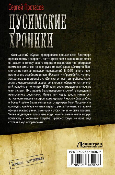 Фотография книги "Протасов: Цусимские хроники. Мы пришли. Новые земли. Чужие берега"