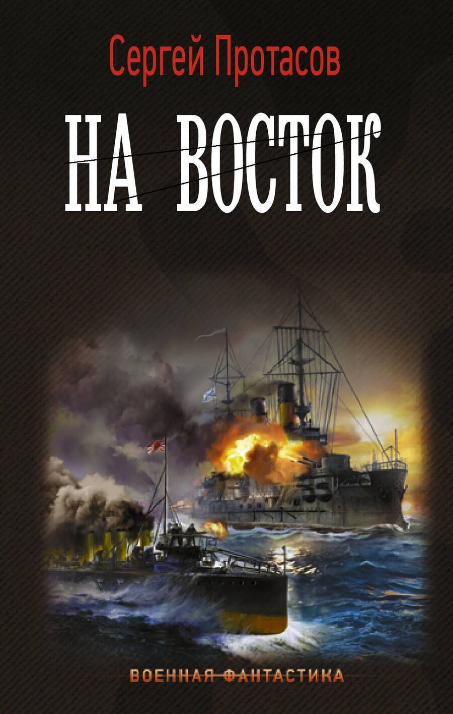 Обложка книги "Протасов: Цусимские хроники. На восток"