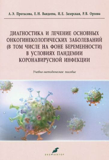 Обложка книги "Протасова, Вандеева, Зазерская: Диагностика и лечение основных онкогинекологических заболеваний (в том числе на фоне беременности)"