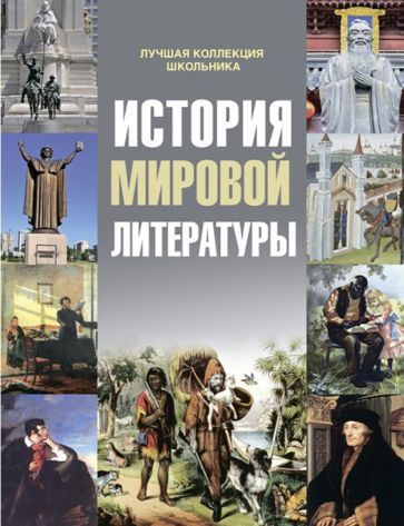 Обложка книги "Протченко: История мировой литературы"