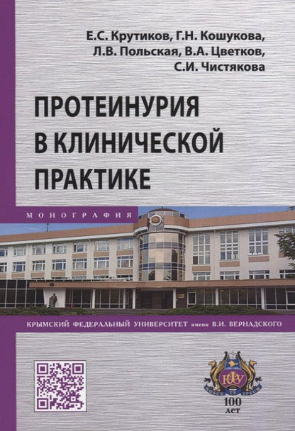 Обложка книги "Протеинурия в клинической практике"