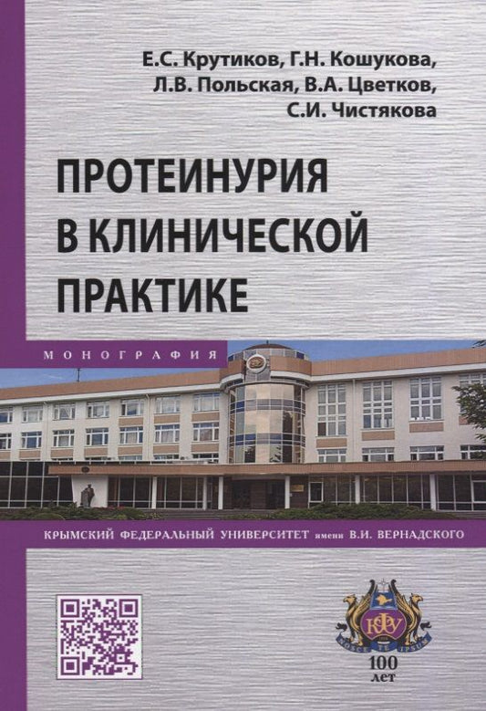 Обложка книги "Протеинурия в клинической практике"