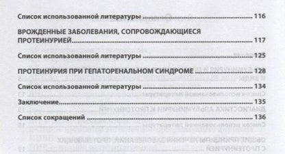 Фотография книги "Протеинурия в клинической практике"