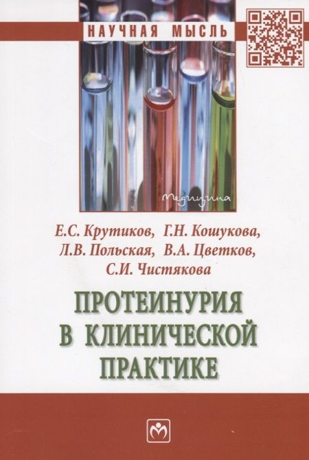 Фотография книги "Протеинурия в клинической практике"