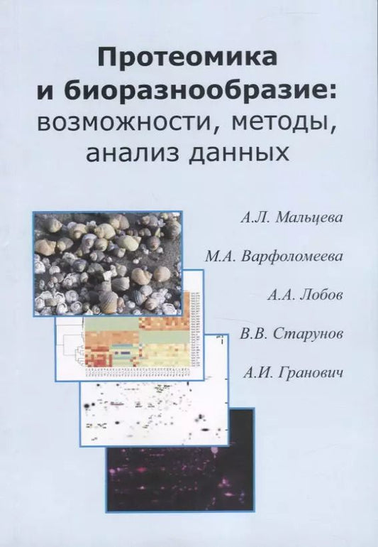 Обложка книги "Протеомика и биоразнообразие: возможности, методы, анализ данных. Учебно-методическео пособие"