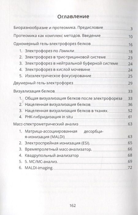 Фотография книги "Протеомика и биоразнообразие: возможности, методы, анализ данных. Учебно-методическео пособие"