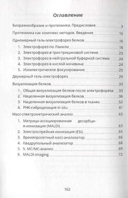 Фотография книги "Протеомика и биоразнообразие: возможности, методы, анализ данных. Учебно-методическео пособие"