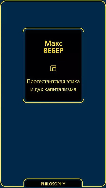 Обложка книги "Протестантская этика и дух капитализма"