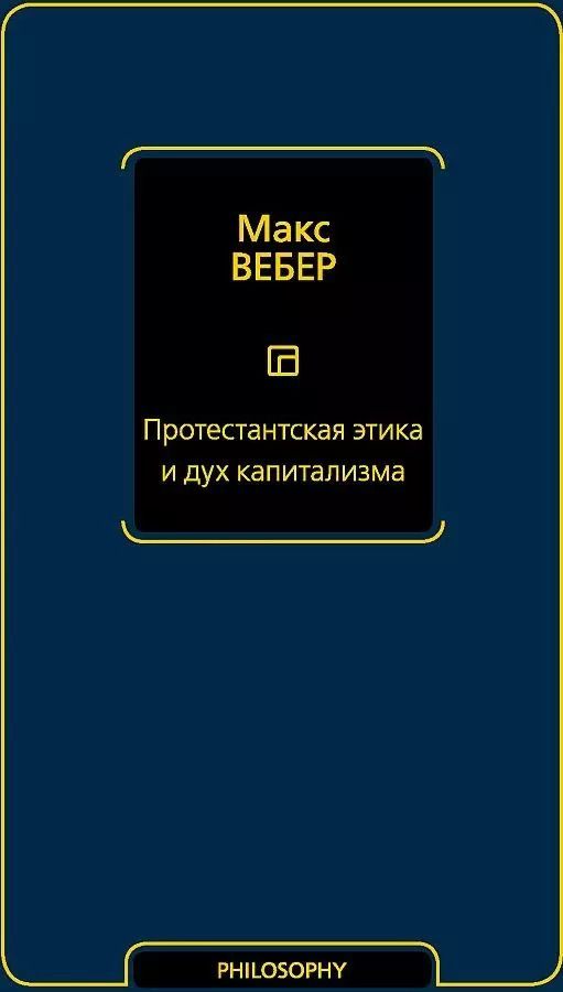 Обложка книги "Протестантская этика и дух капитализма"