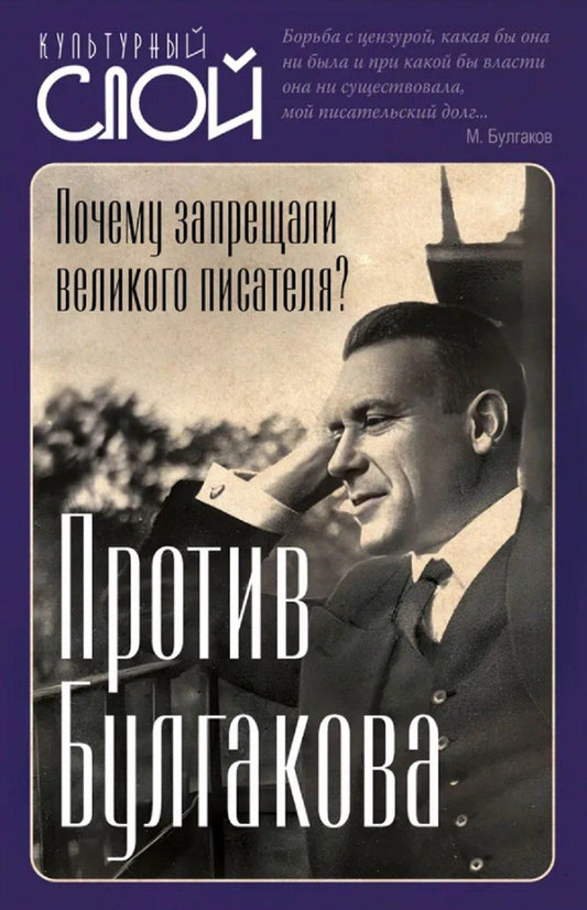 Обложка книги "Против Булгакова. Почему запрещали великого писателя?"