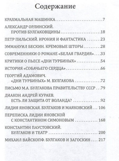 Фотография книги "Против Булгакова. Почему запрещали великого писателя?"