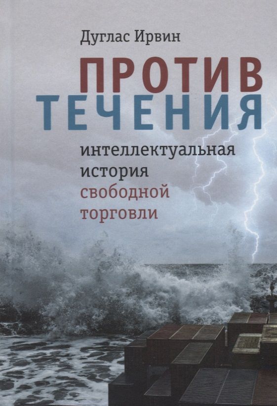 Обложка книги "Против течения : интеллектуальная история свободной торговли"