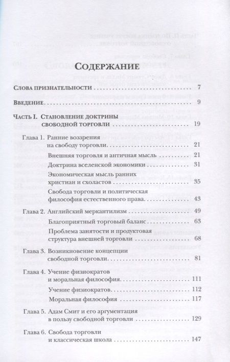 Фотография книги "Против течения : интеллектуальная история свободной торговли"