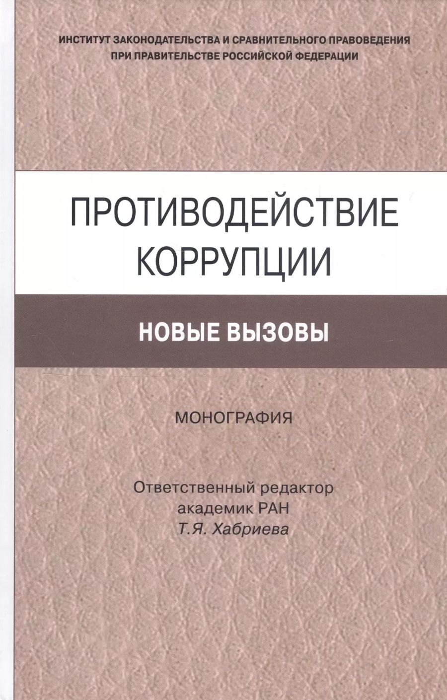 Обложка книги "Противодействие коррупции. Новые вызовы. Монография"