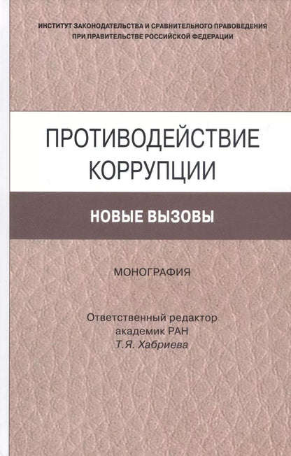 Обложка книги "Противодействие коррупции. Новые вызовы. Монография"