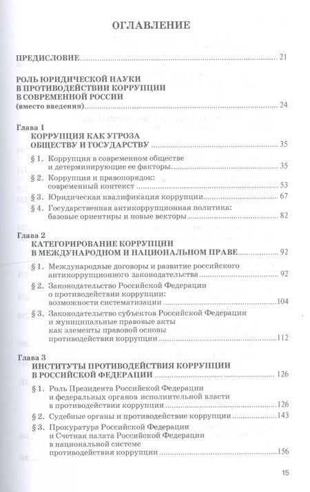 Фотография книги "Противодействие коррупции. Новые вызовы. Монография"