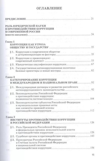 Фотография книги "Противодействие коррупции. Новые вызовы. Монография"