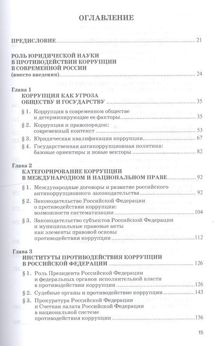 Фотография книги "Противодействие коррупции. Новые вызовы. Монография"