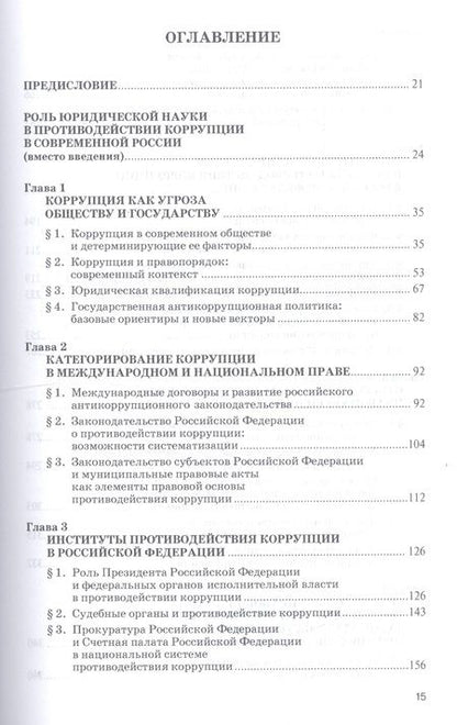 Фотография книги "Противодействие коррупции. Новые вызовы. Монография"