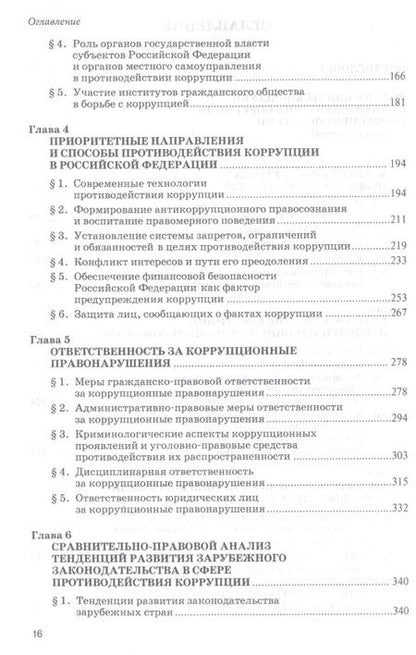 Фотография книги "Противодействие коррупции. Новые вызовы. Монография"