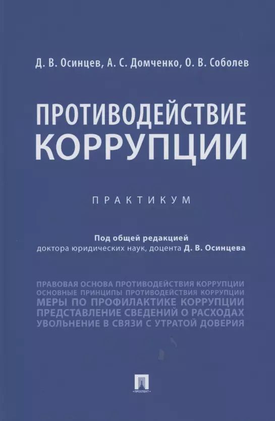 Обложка книги "Противодействие коррупции. Практикум"