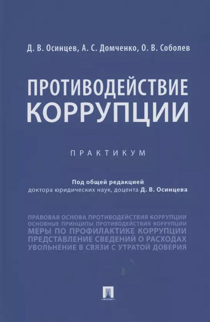 Обложка книги "Противодействие коррупции. Практикум"