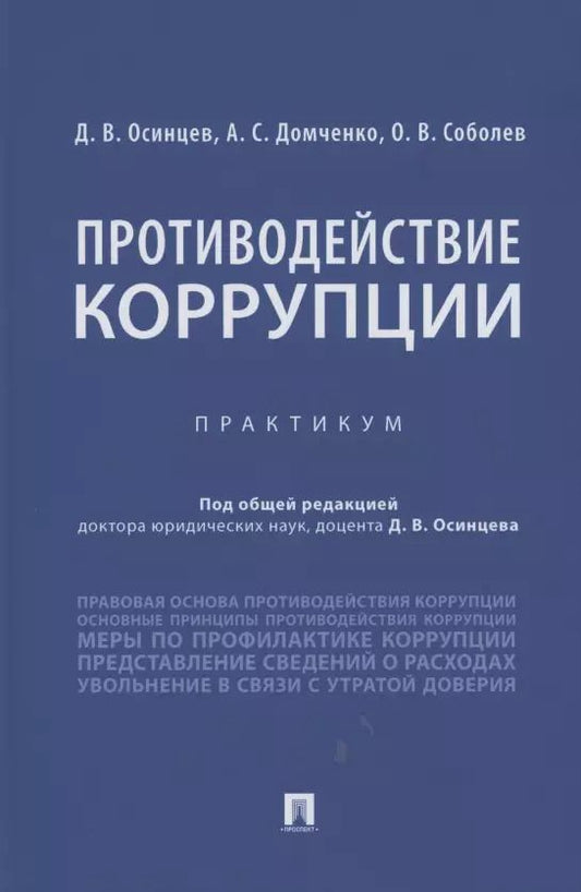 Обложка книги "Противодействие коррупции. Практикум"