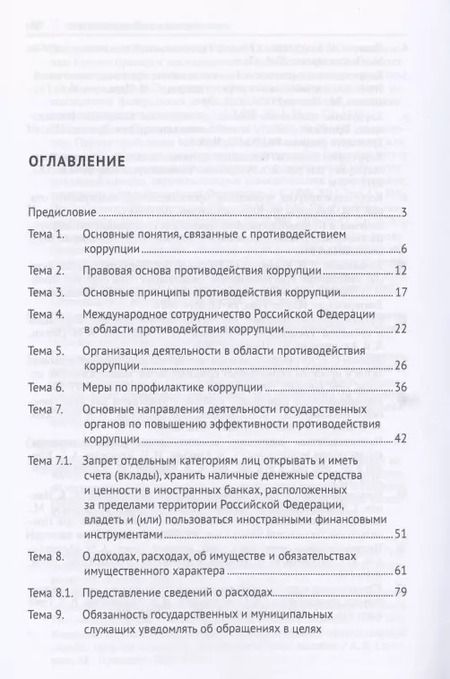 Фотография книги "Противодействие коррупции. Практикум"