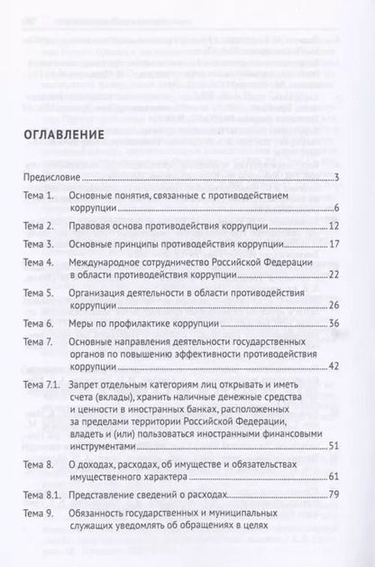 Фотография книги "Противодействие коррупции. Практикум"