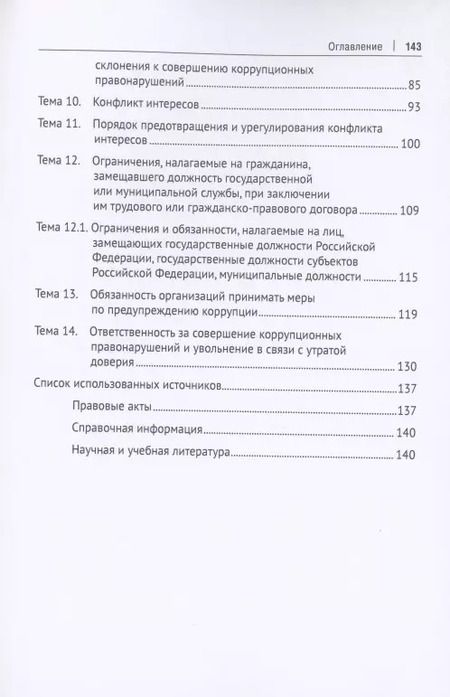 Фотография книги "Противодействие коррупции. Практикум"