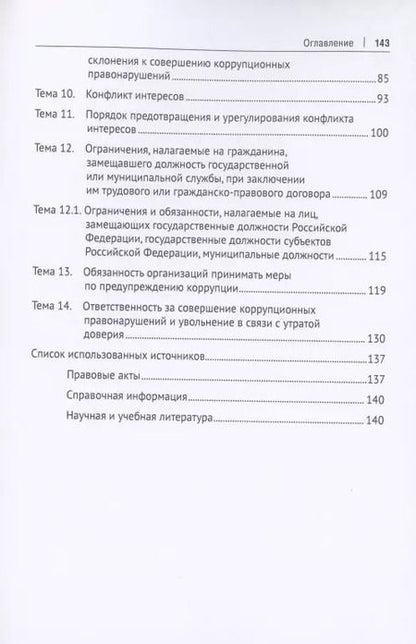 Фотография книги "Противодействие коррупции. Практикум"