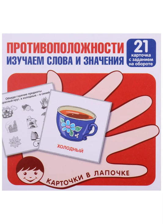 Обложка книги "Противоположности. Изучаем слова и значения. 21 карточка с заданием на обороте"