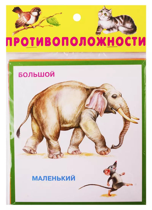 Обложка книги "Противоположности. Карточки"