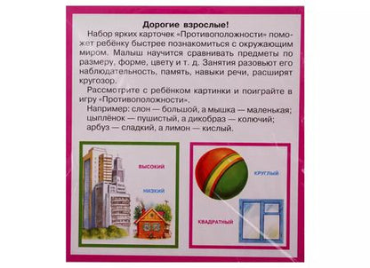 Фотография книги "Противоположности. Карточки"