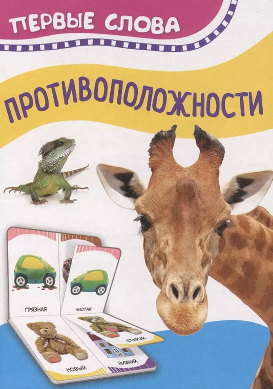 Обложка книги "Противоположности. Первые слова"