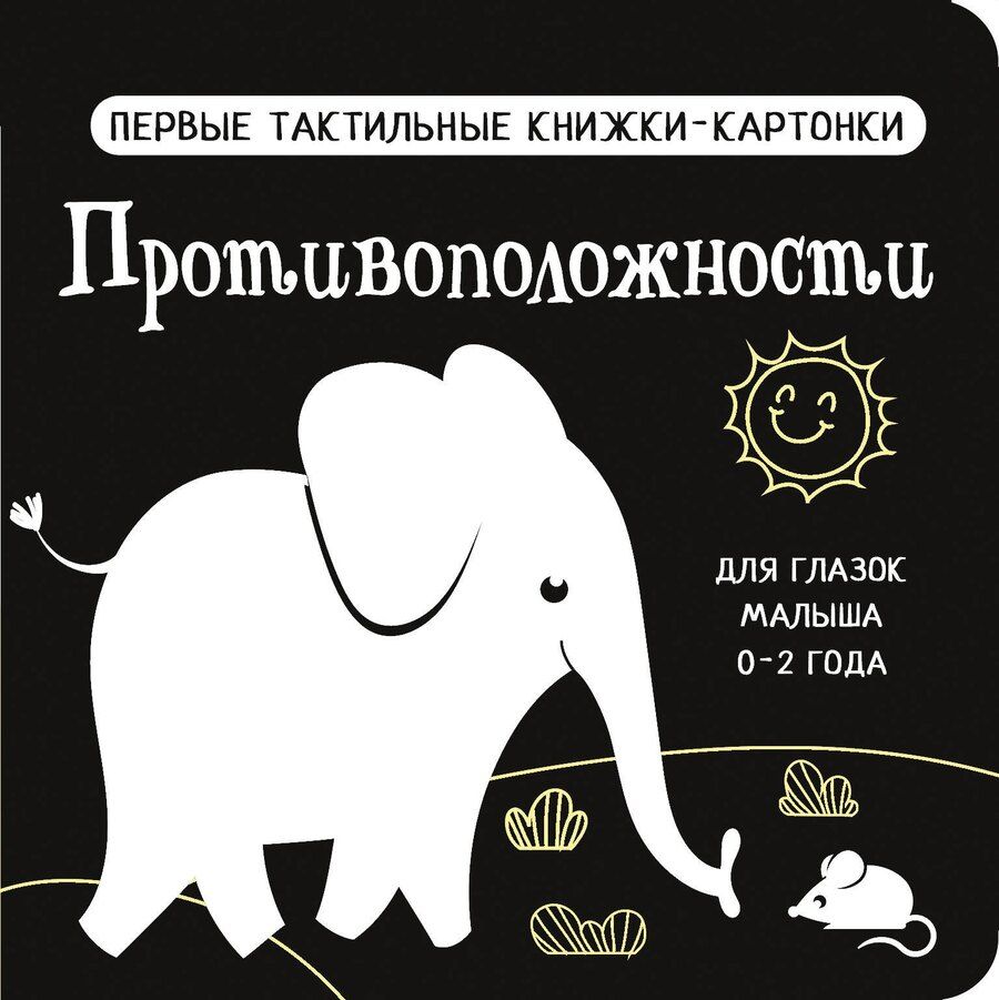 Обложка книги "Противоположности. Первые тактильные книжки-картонки"