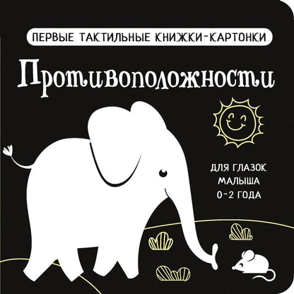 Обложка книги "Противоположности. Первые тактильные книжки-картонки"