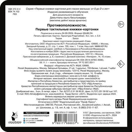 Фотография книги "Противоположности. Первые тактильные книжки-картонки"