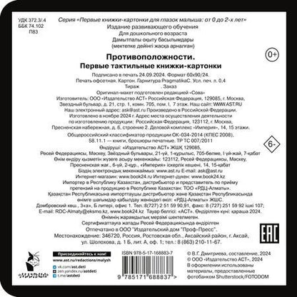 Фотография книги "Противоположности. Первые тактильные книжки-картонки"