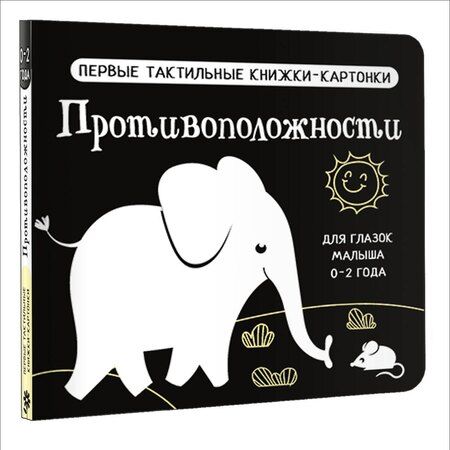 Фотография книги "Противоположности. Первые тактильные книжки-картонки"