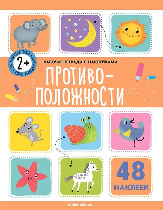 Обложка книги "Противоположности. Рабочая тетрадь с наклейками. 48 наклеек"