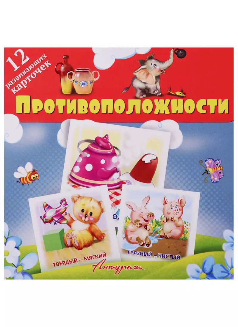 Обложка книги "Противоположности. Развивающие карточки"