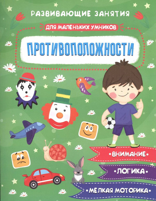 Обложка книги "Противоположности. Развивающие задания"
