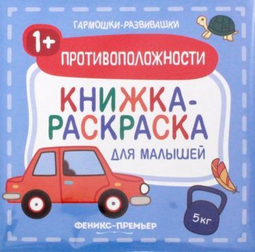 Обложка книги "Противоположности 1+. Книжка-раскраска для малышей"